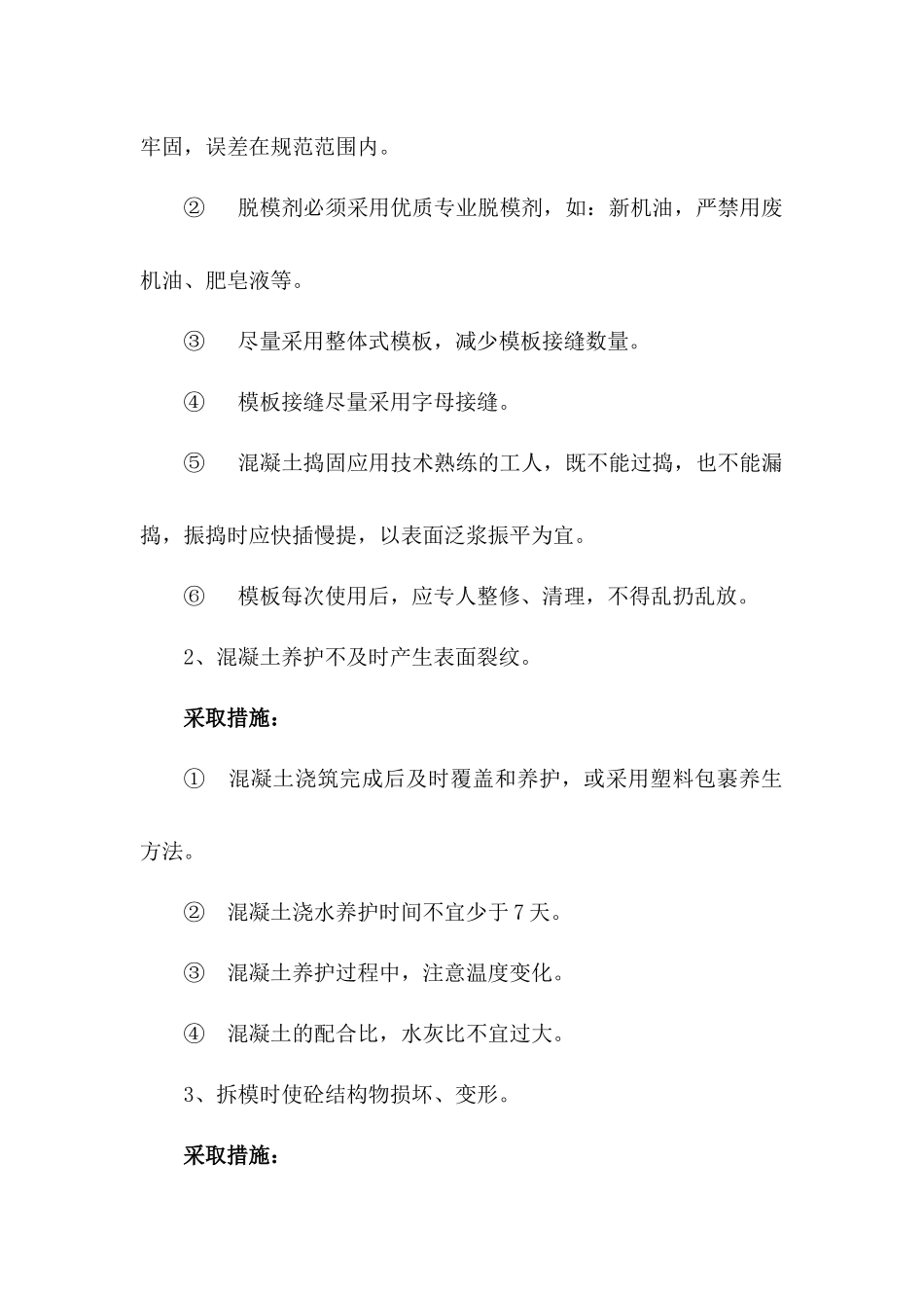 混泥土质量通病总结_第3页