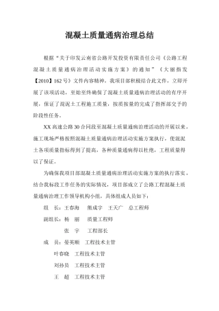 混泥土质量通病总结