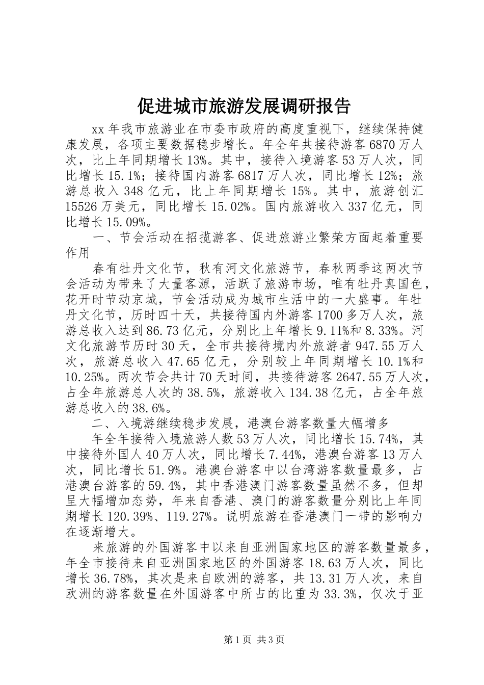 促进城市旅游发展调研报告_第1页