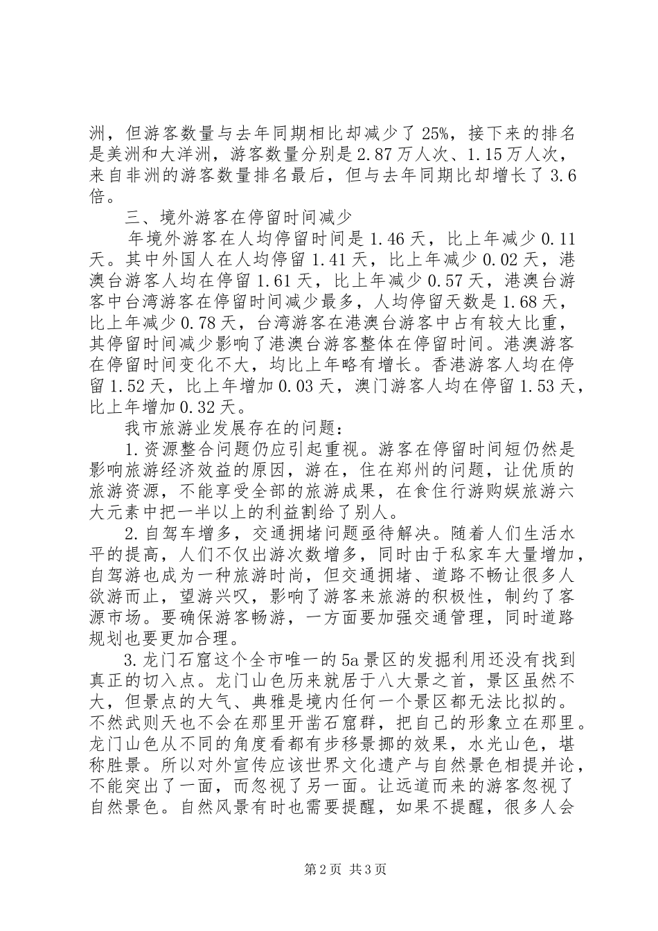 促进城市旅游发展调研报告_第2页