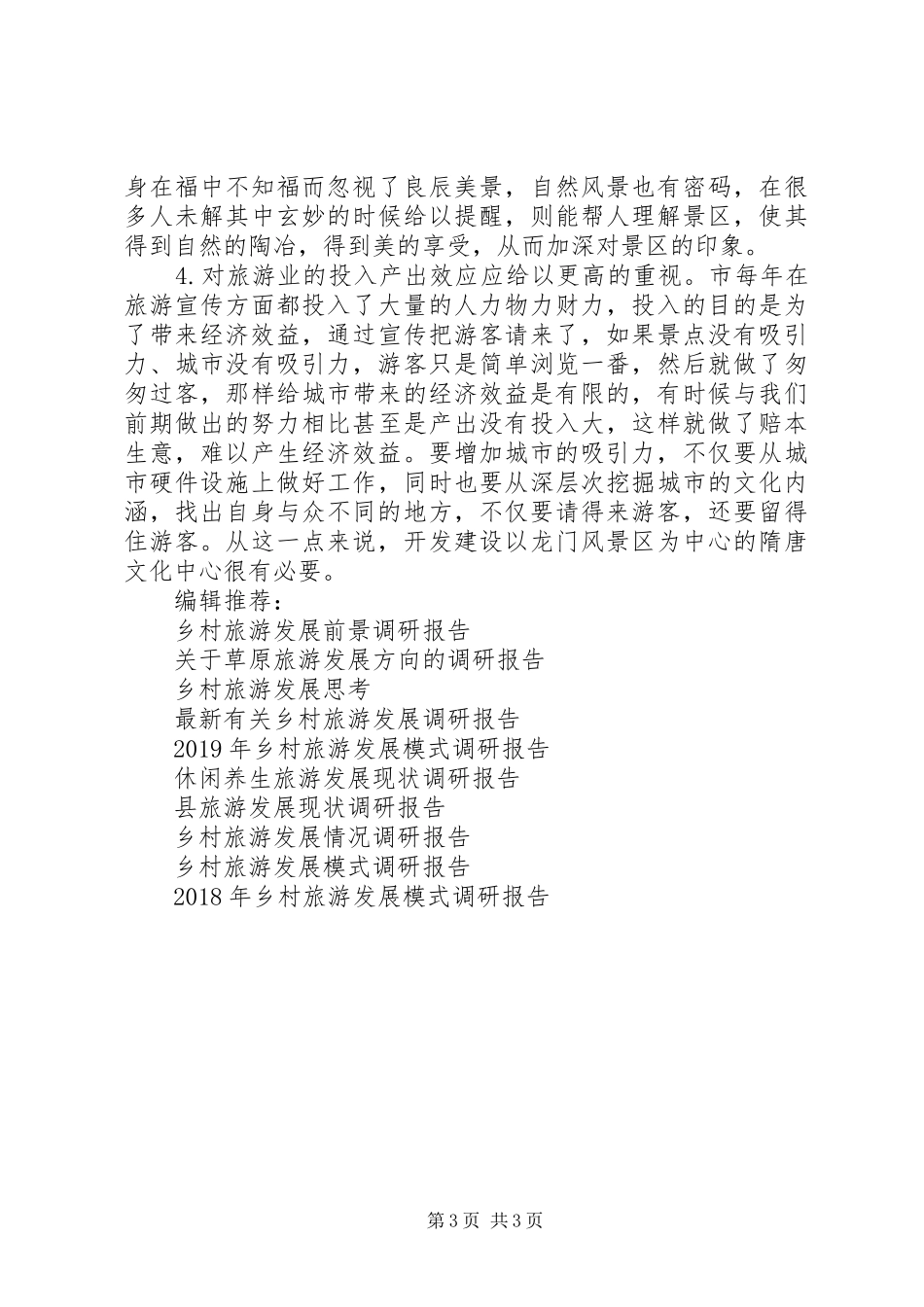促进城市旅游发展调研报告_第3页