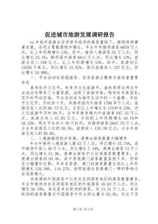 促进城市旅游发展调研报告