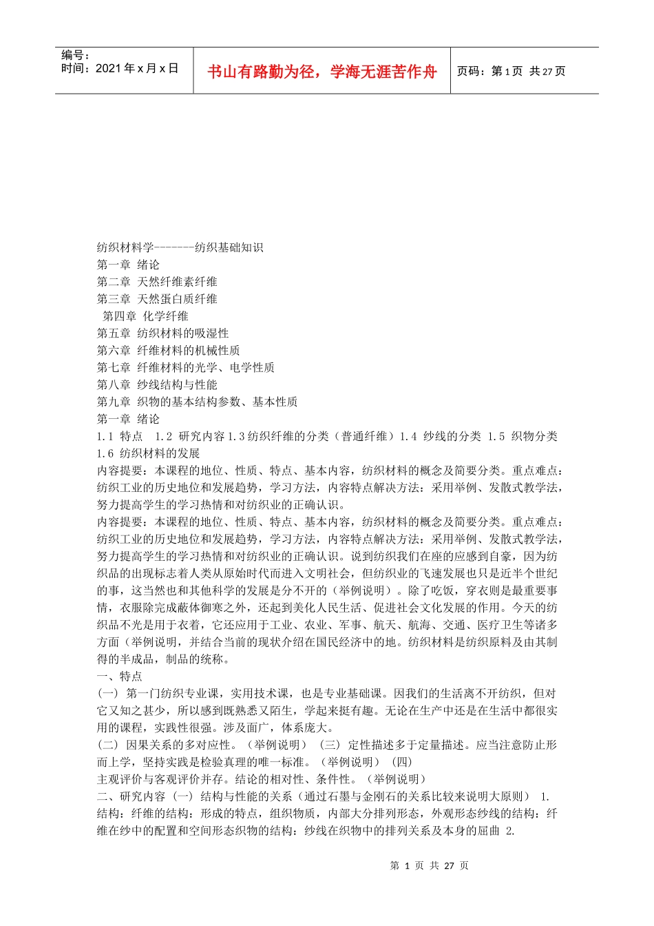 纺织材料学之纺织基础知识_第1页