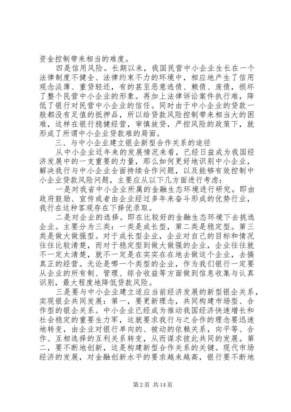 XX年中小企业调研报告3篇_第2页