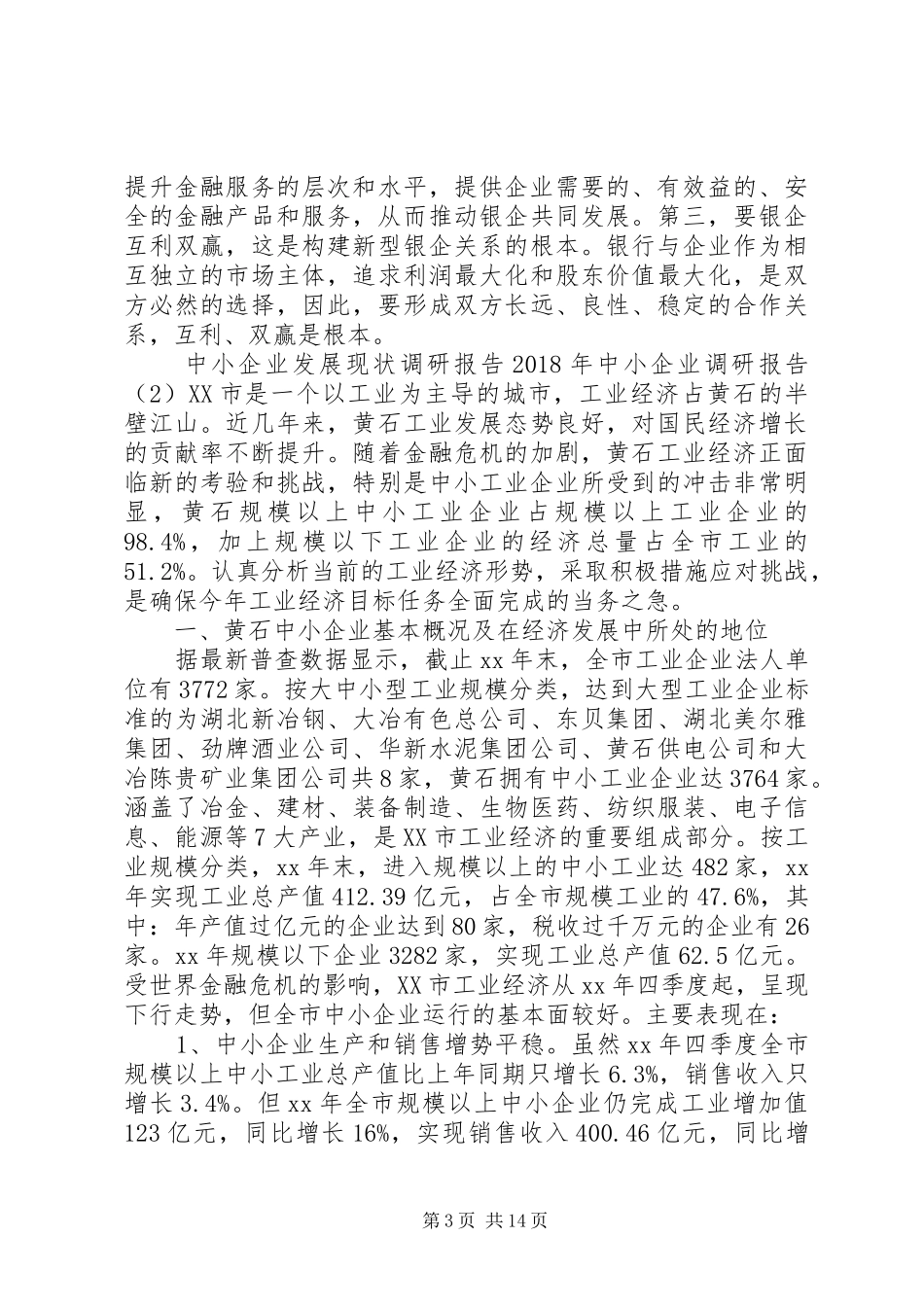 XX年中小企业调研报告3篇_第3页