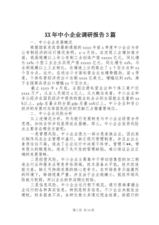 XX年中小企业调研报告3篇