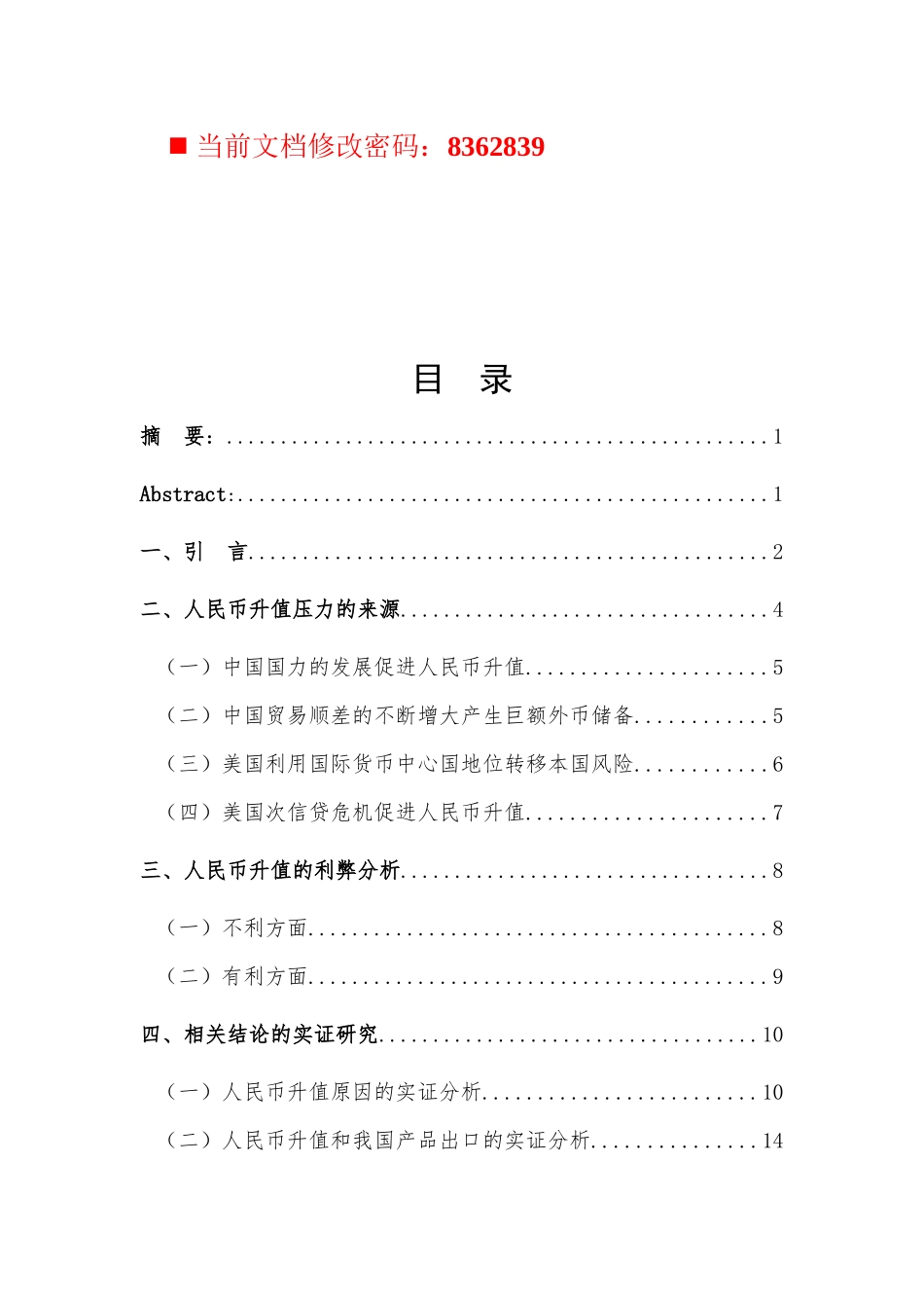 金融危机下的人民币升值与应对策略_第1页