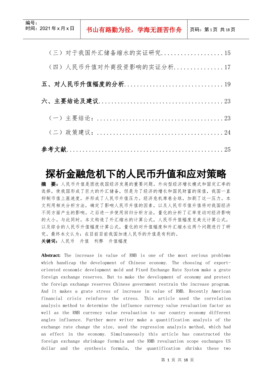 金融危机下的人民币升值与应对策略_第2页