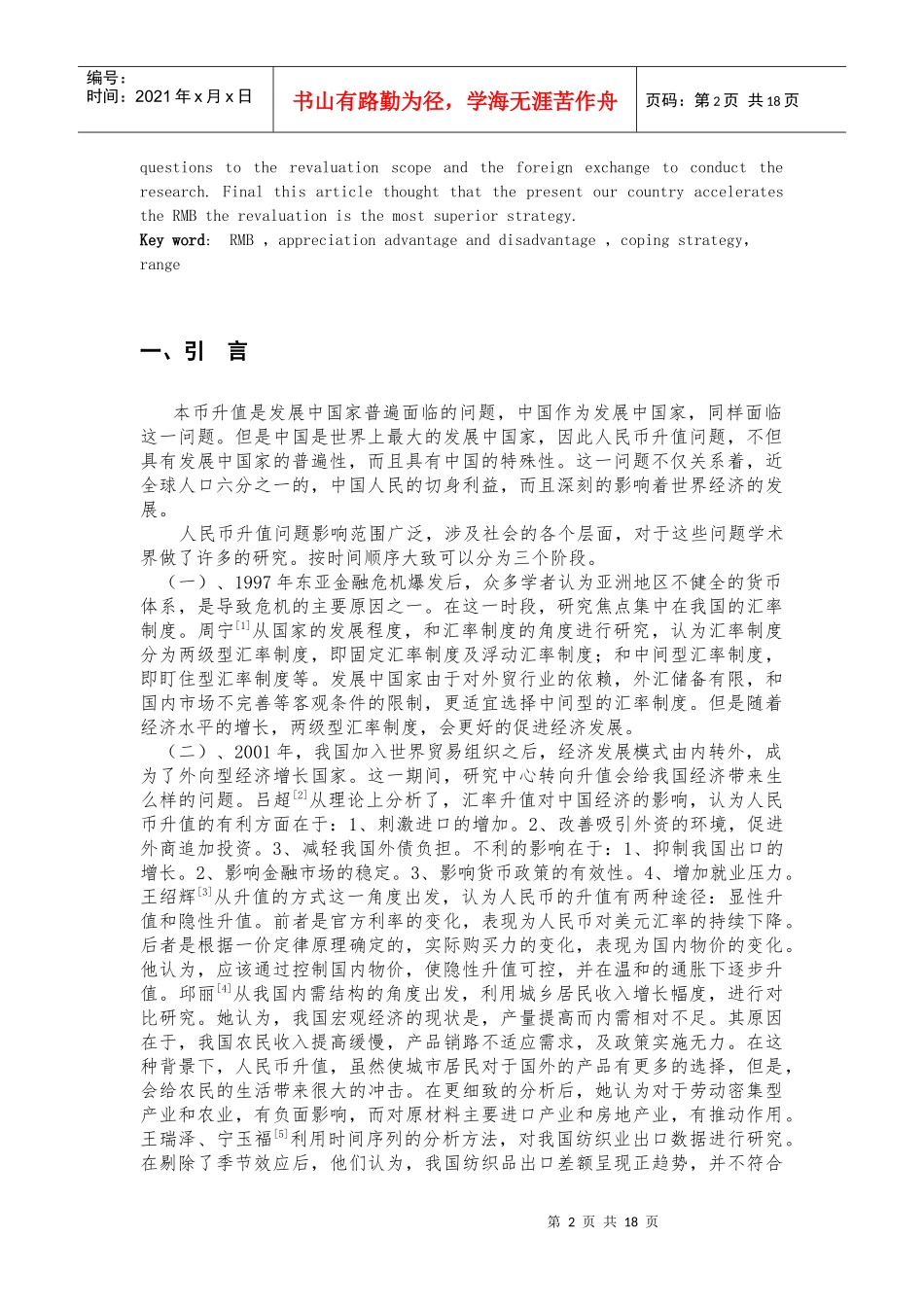 金融危机下的人民币升值与应对策略_第3页