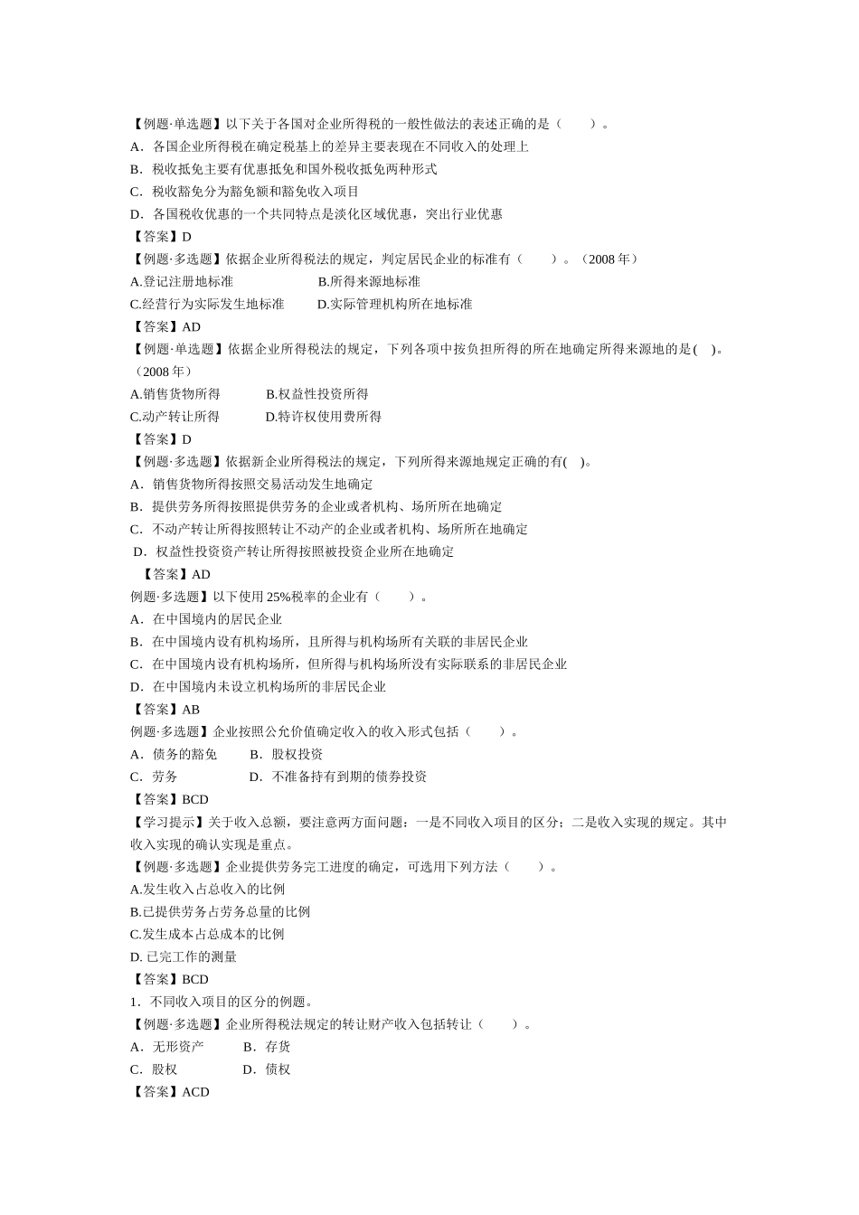 企业所得税习题_第1页