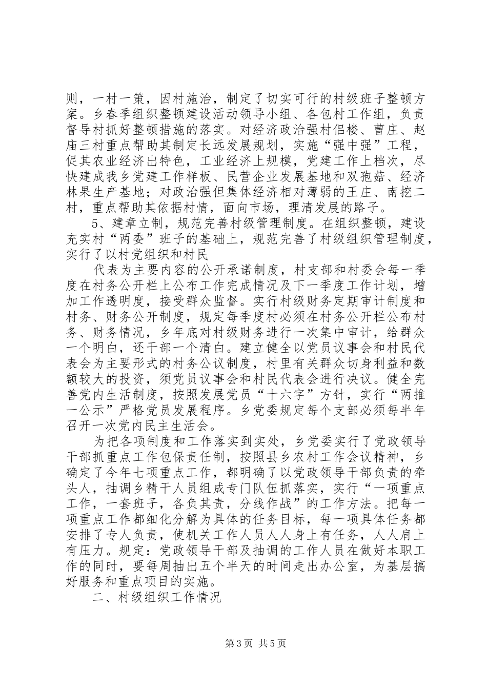 XX乡春季农村基层组织集中整顿工作汇报_第3页