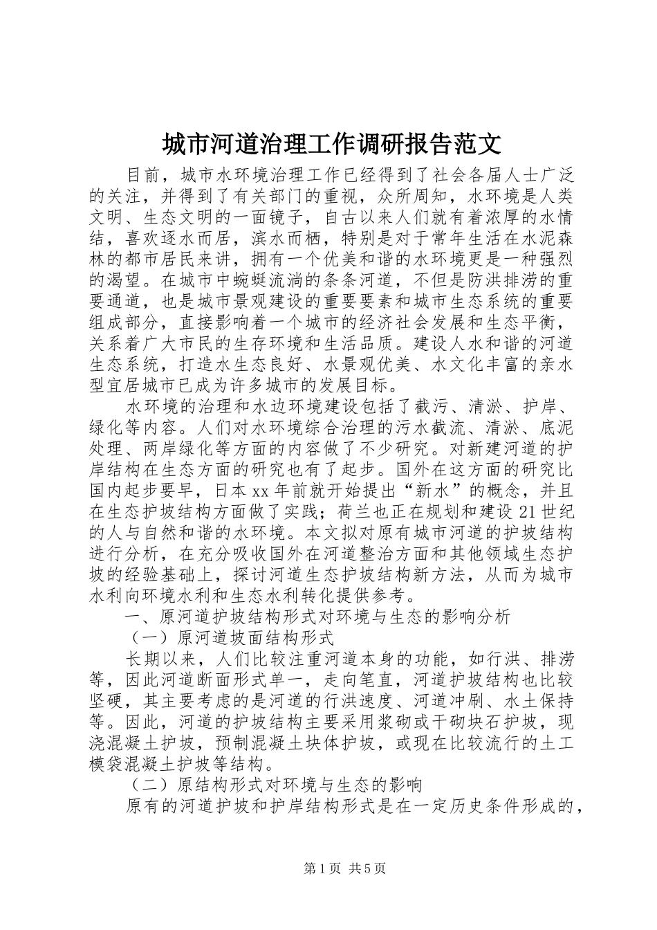 城市河道治理工作调研报告范文_第1页