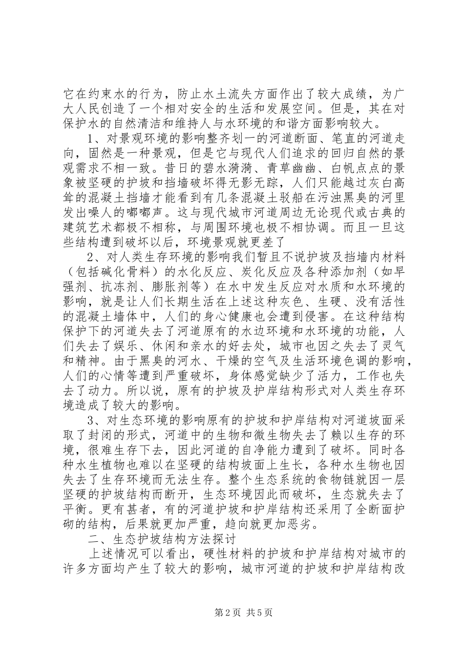 城市河道治理工作调研报告范文_第2页