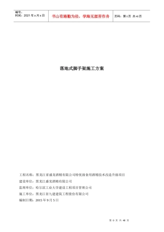 酒精厂落地式双排外脚手架施工方案培训资料