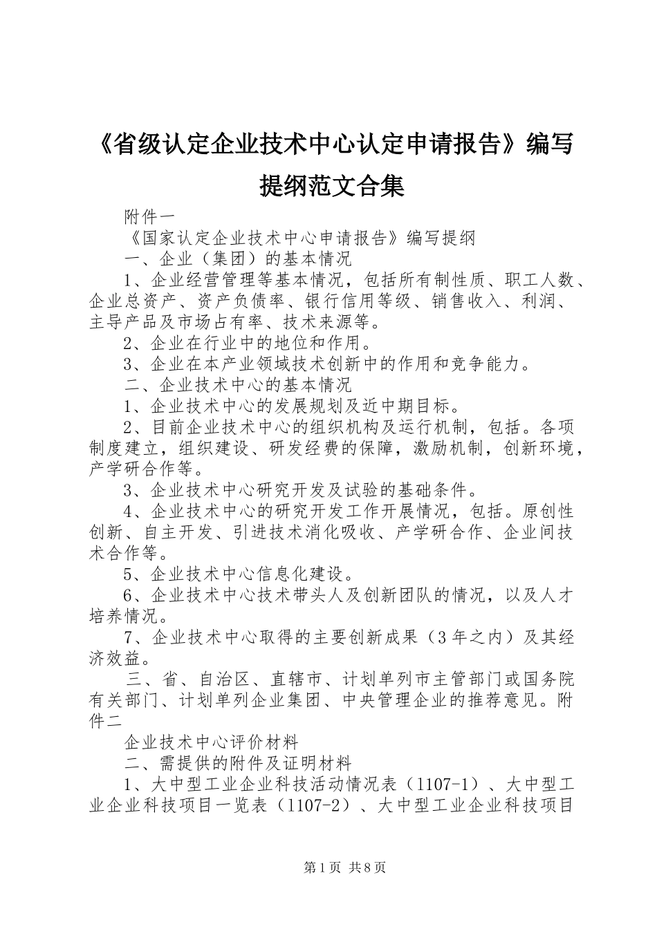 《省级认定企业技术中心认定申请报告》编写提纲范文合集_第1页