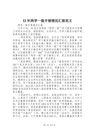 XX年两学一做开展情况汇报范文