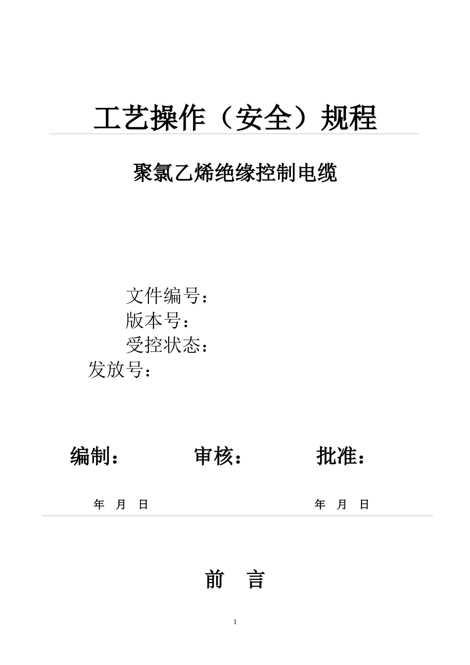 电缆操作规程_第1页