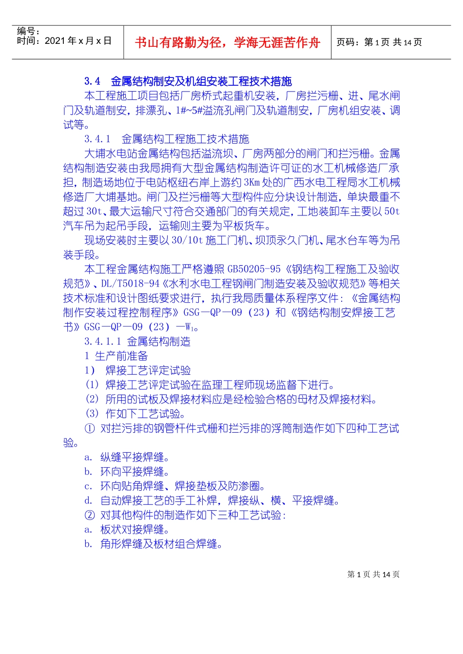 金属结构制安及机组安装工程施工技术措施、导截流工程施工技术措施、其它工程施工技术措施(DOC18页)_第1页