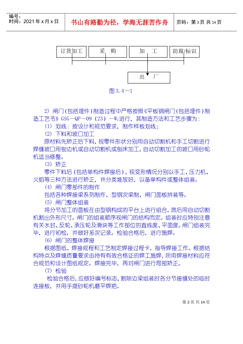 金属结构制安及机组安装工程施工技术措施、导截流工程施工技术措施、其它工程施工技术措施(DOC18页)_第3页