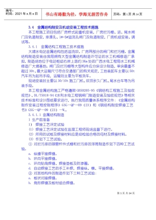金属结构制安及机组安装工程施工技术措施、导截流工程施工技术措施、其它工程施工技术措施(DOC18页)