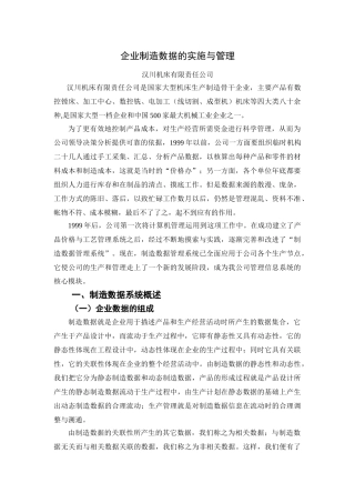 企业制造数据的实施与管理