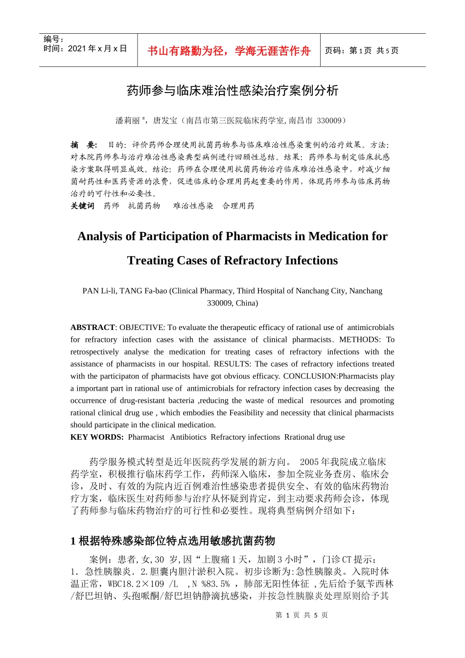药师参与临床难治性感染治疗案例分析_第1页