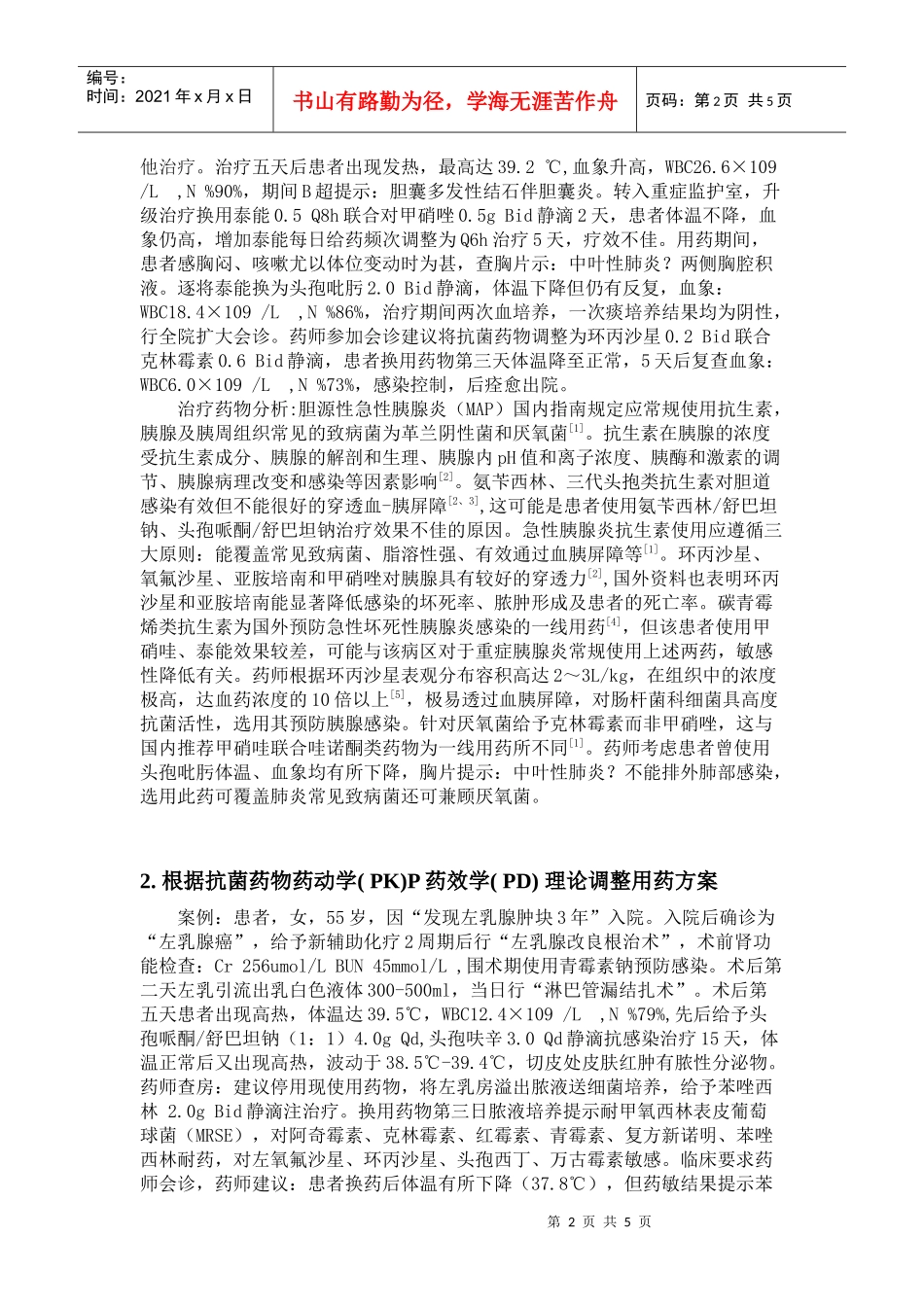药师参与临床难治性感染治疗案例分析_第2页