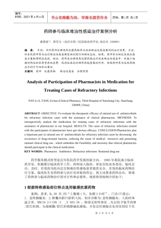 药师参与临床难治性感染治疗案例分析