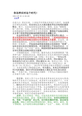 你怎样应对这个时代--转载新浪博客