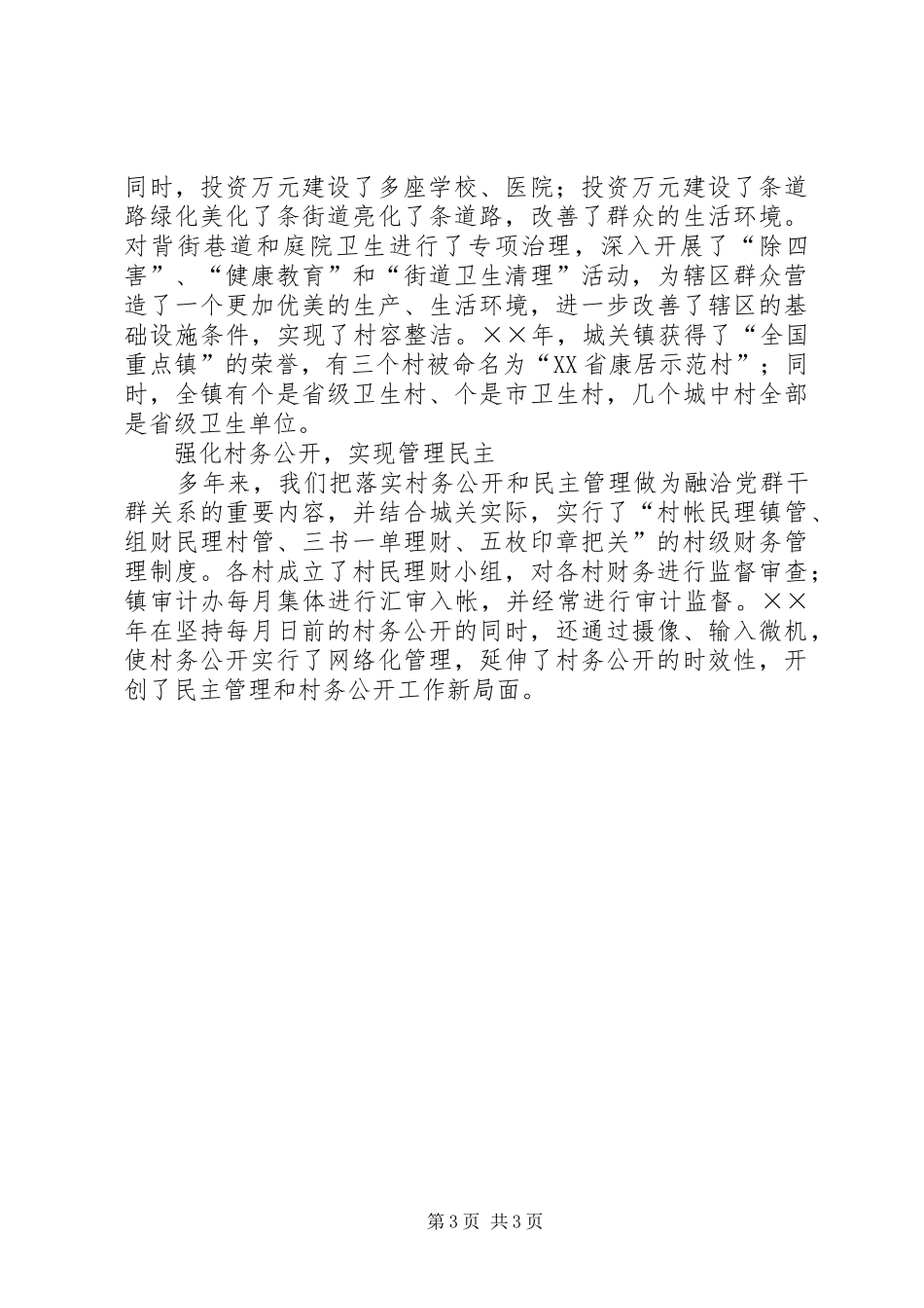 XX县区城关镇新农村建设汇报材料_第3页