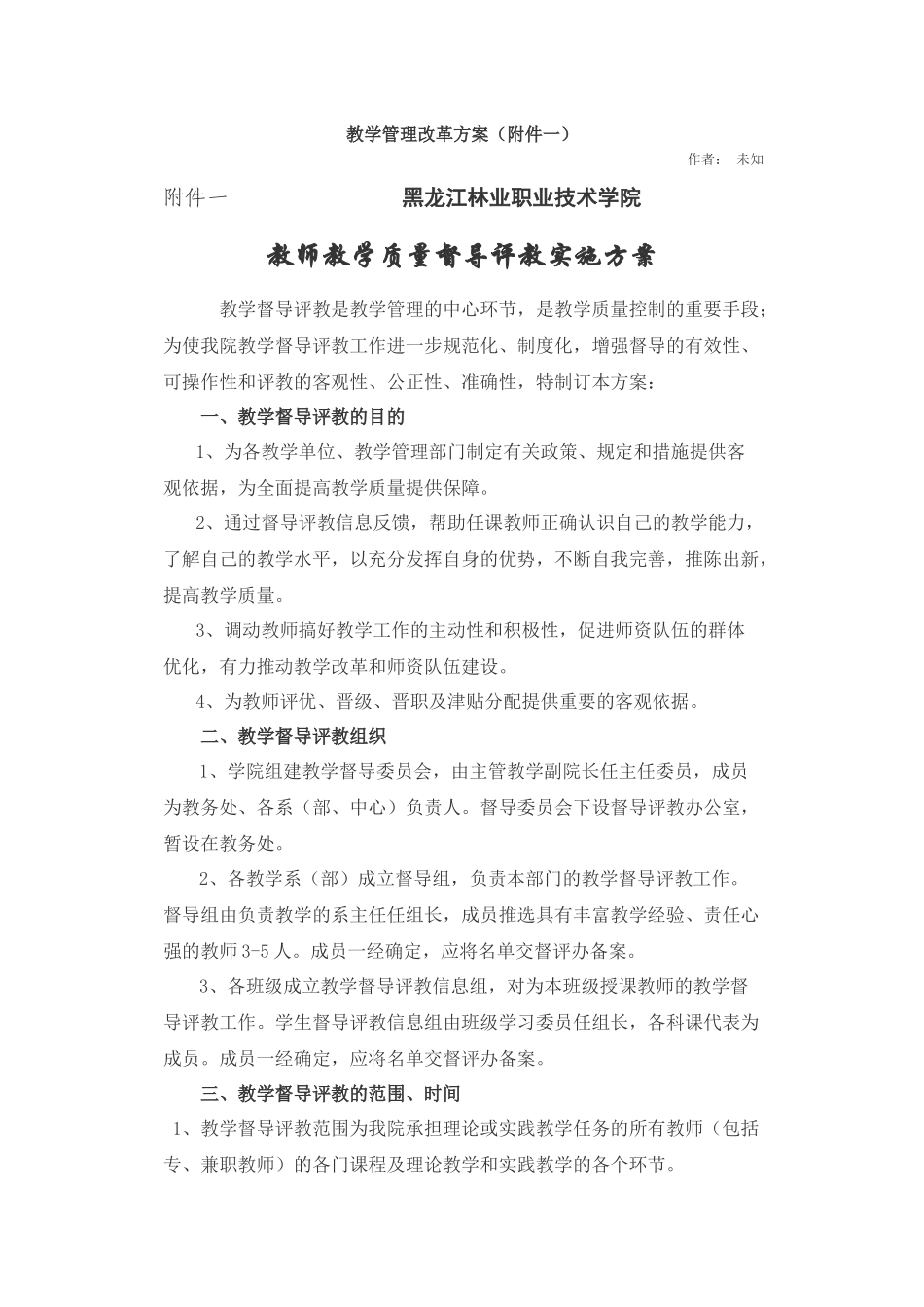 教师教学质量督导评教实施方案_第1页