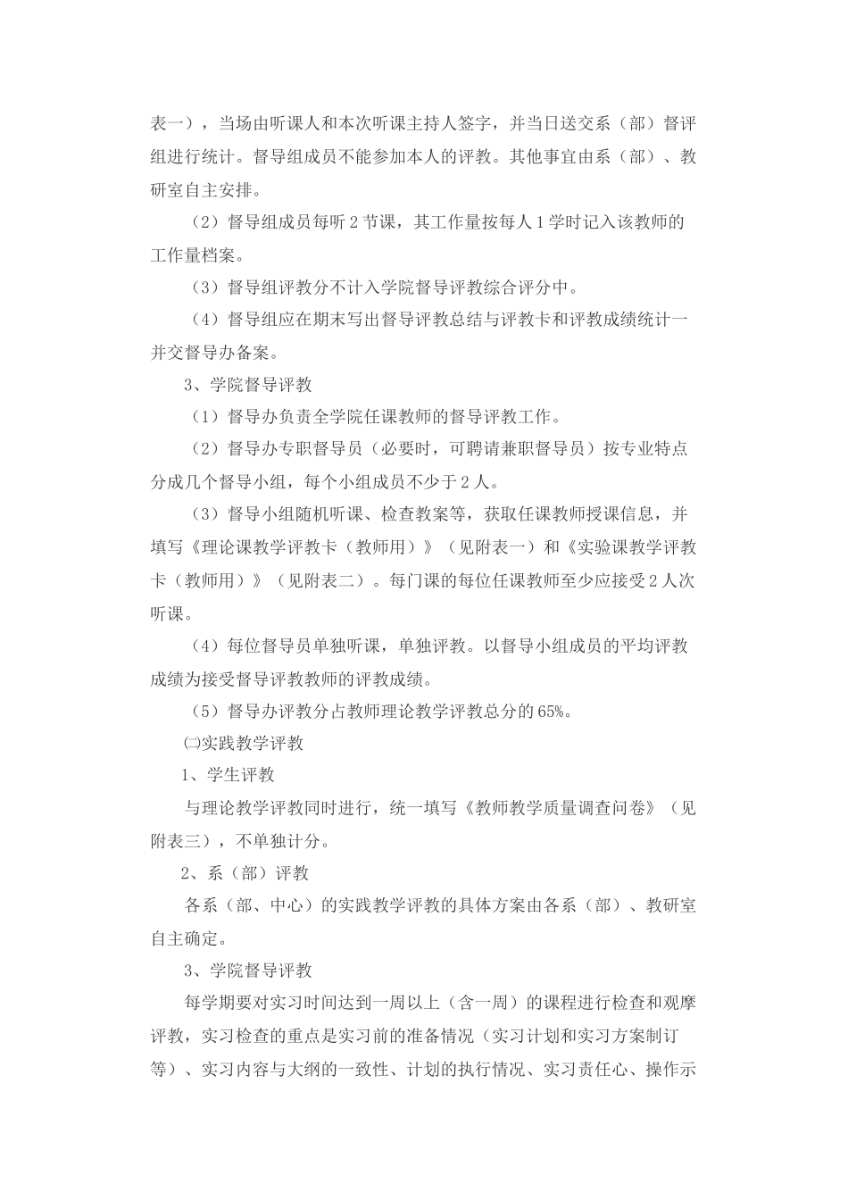教师教学质量督导评教实施方案_第3页