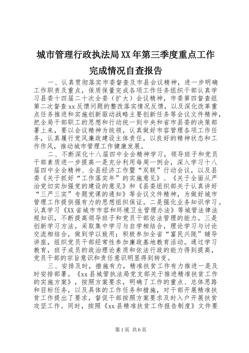 城市管理行政执法局XX年第三季度重点工作完成情况自查报告_第1页