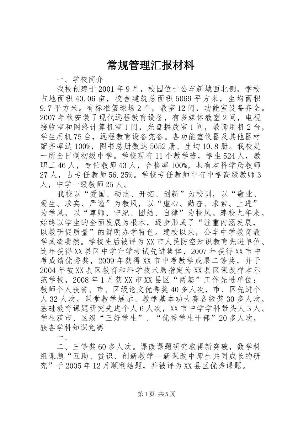 常规管理汇报材料_第1页