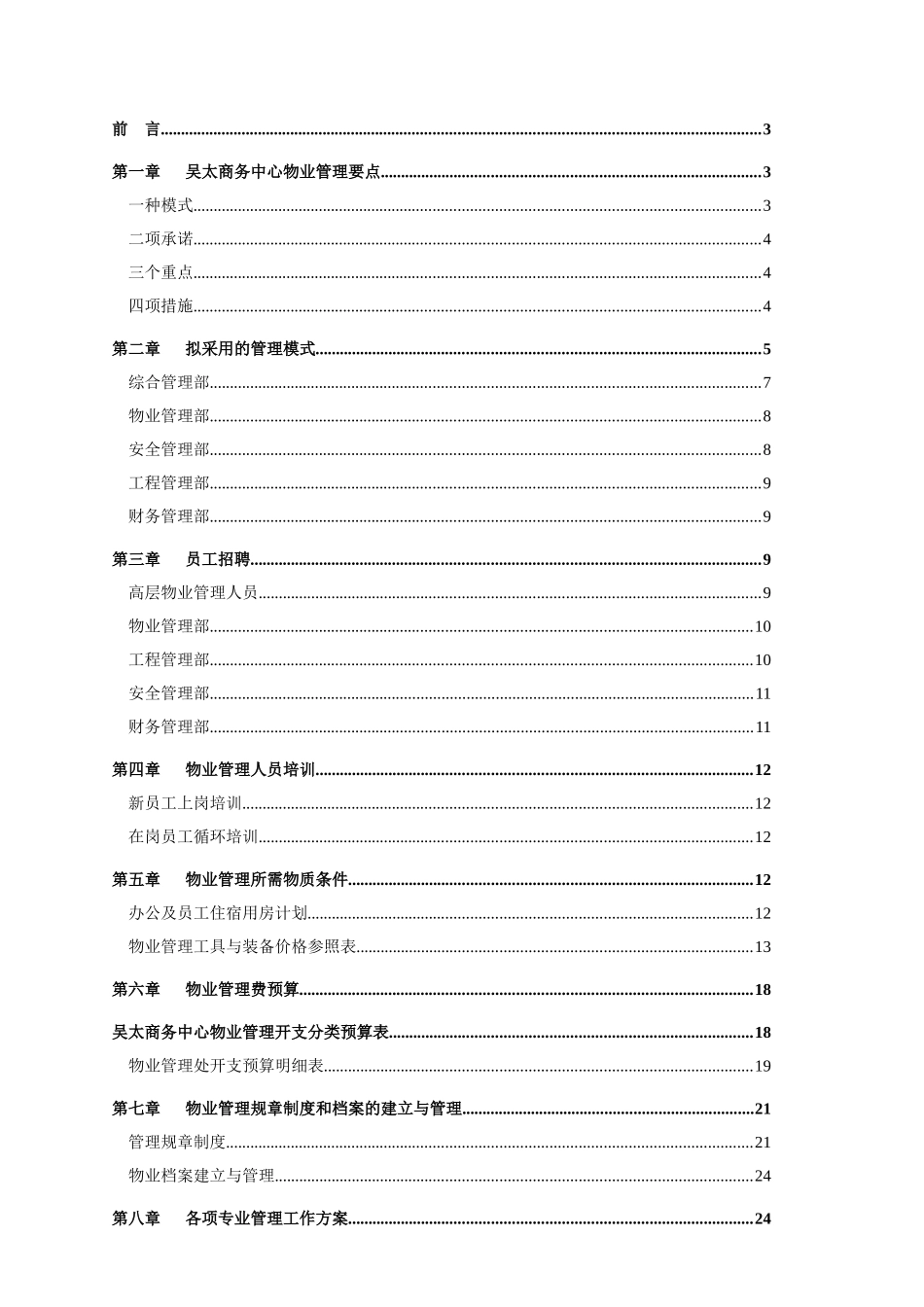 长春某商务中心大厦物业管理方案_第2页