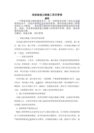 浅谈高速公路施工项目管理