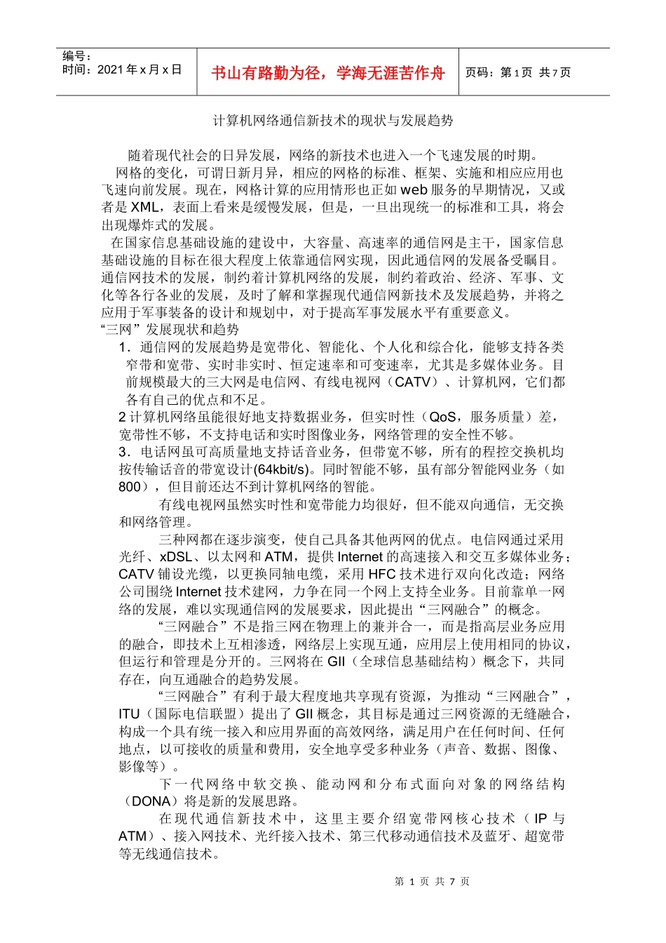 计算机网络通信技术的现状与发展趋势_第1页