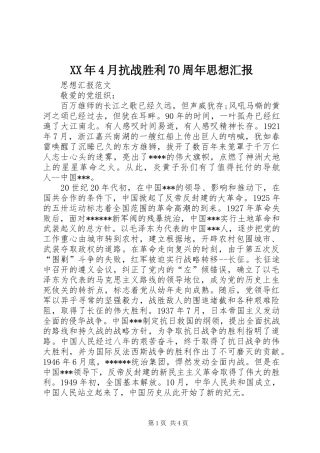 XX年4月抗战胜利70周年思想汇报