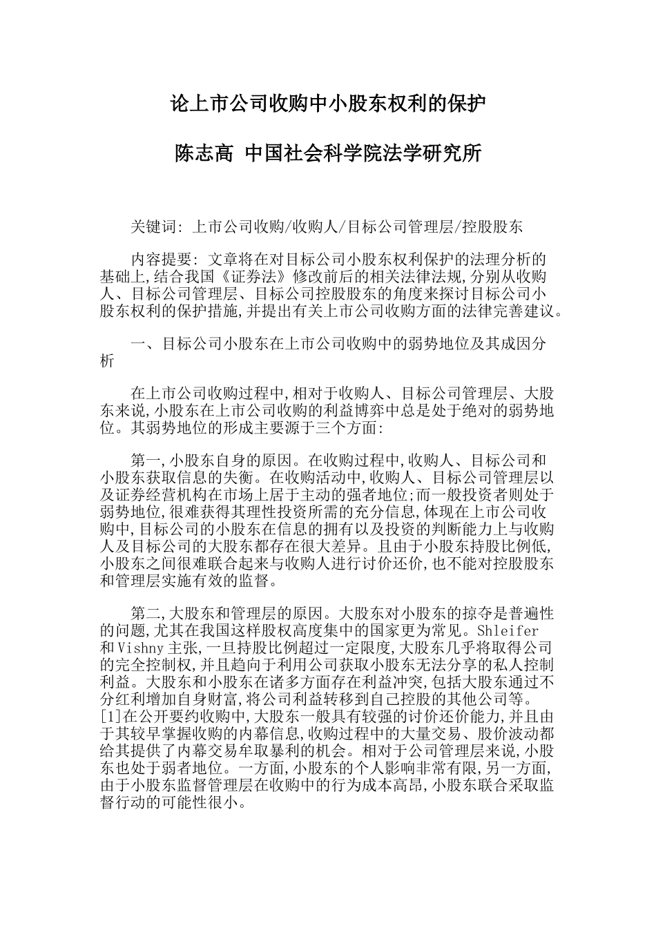 论上市公司收购中小股东权利的保护_第1页