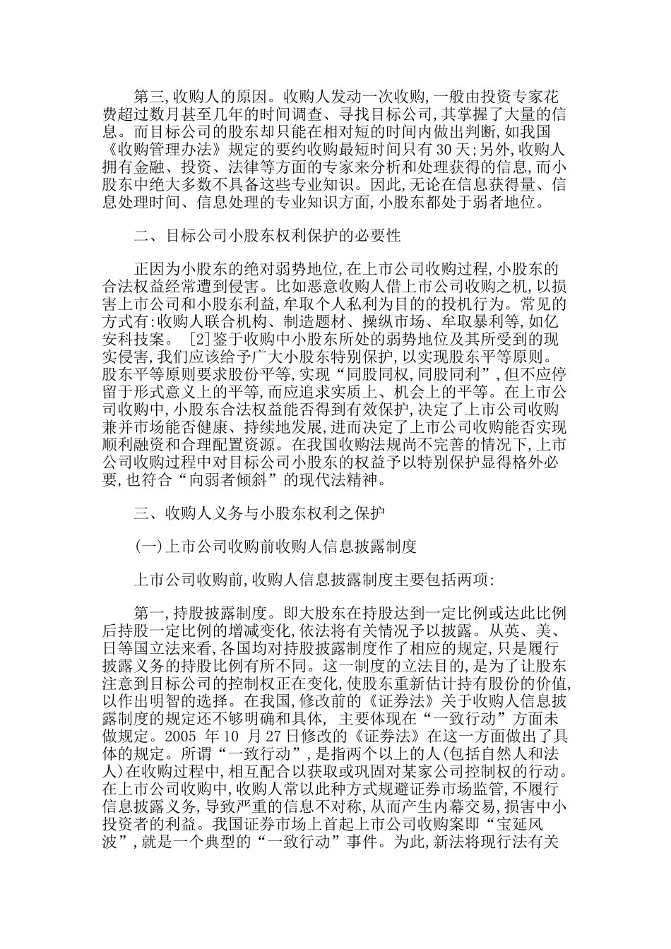 论上市公司收购中小股东权利的保护_第2页