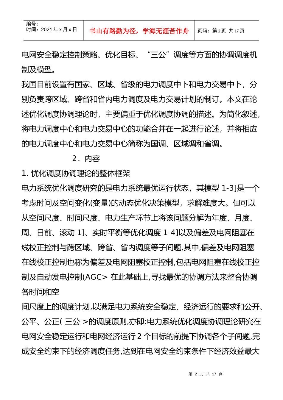 管理科学在电力系统的运用_第2页