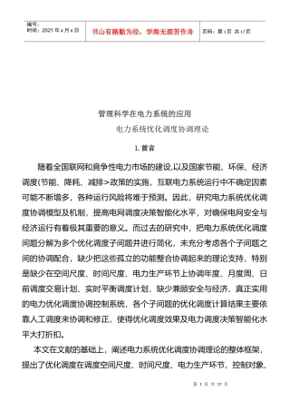 管理科学在电力系统的运用
