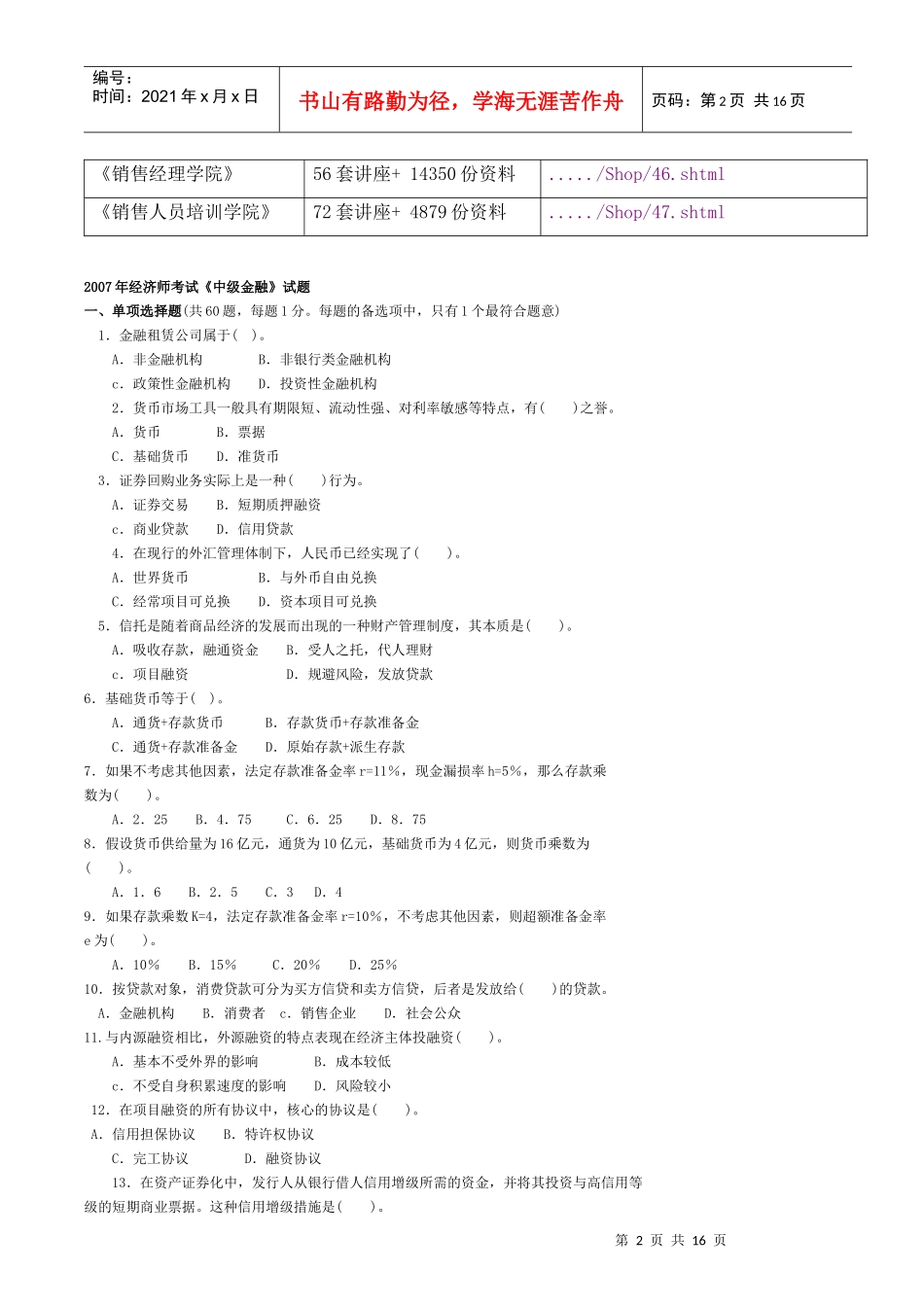 经济师年度考试《中级金融》试题_第2页