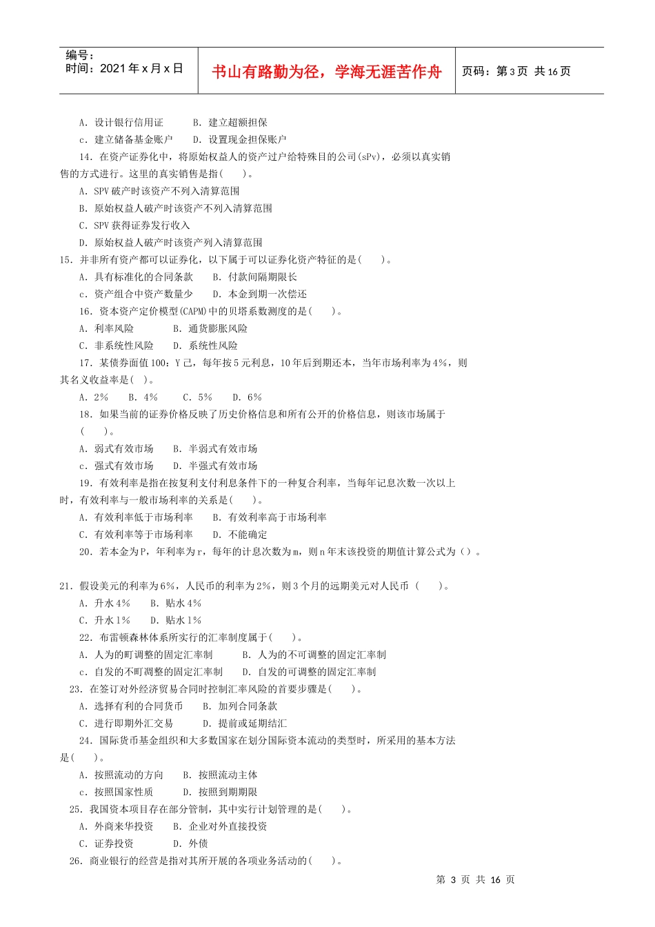 经济师年度考试《中级金融》试题_第3页