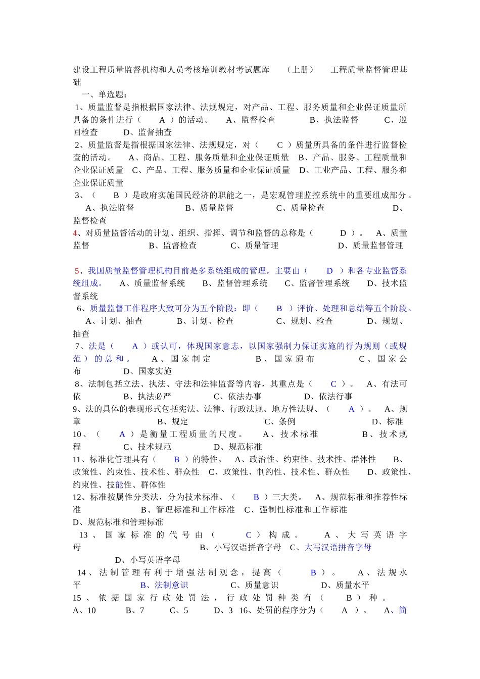 建设工程质量监督机构和人员考核培训教材考试题库_第1页