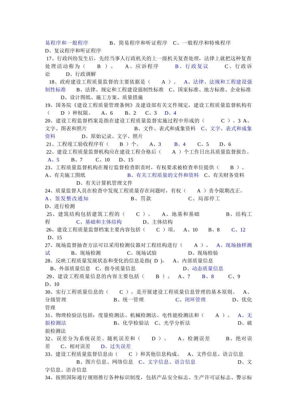 建设工程质量监督机构和人员考核培训教材考试题库_第2页