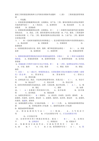 建设工程质量监督机构和人员考核培训教材考试题库