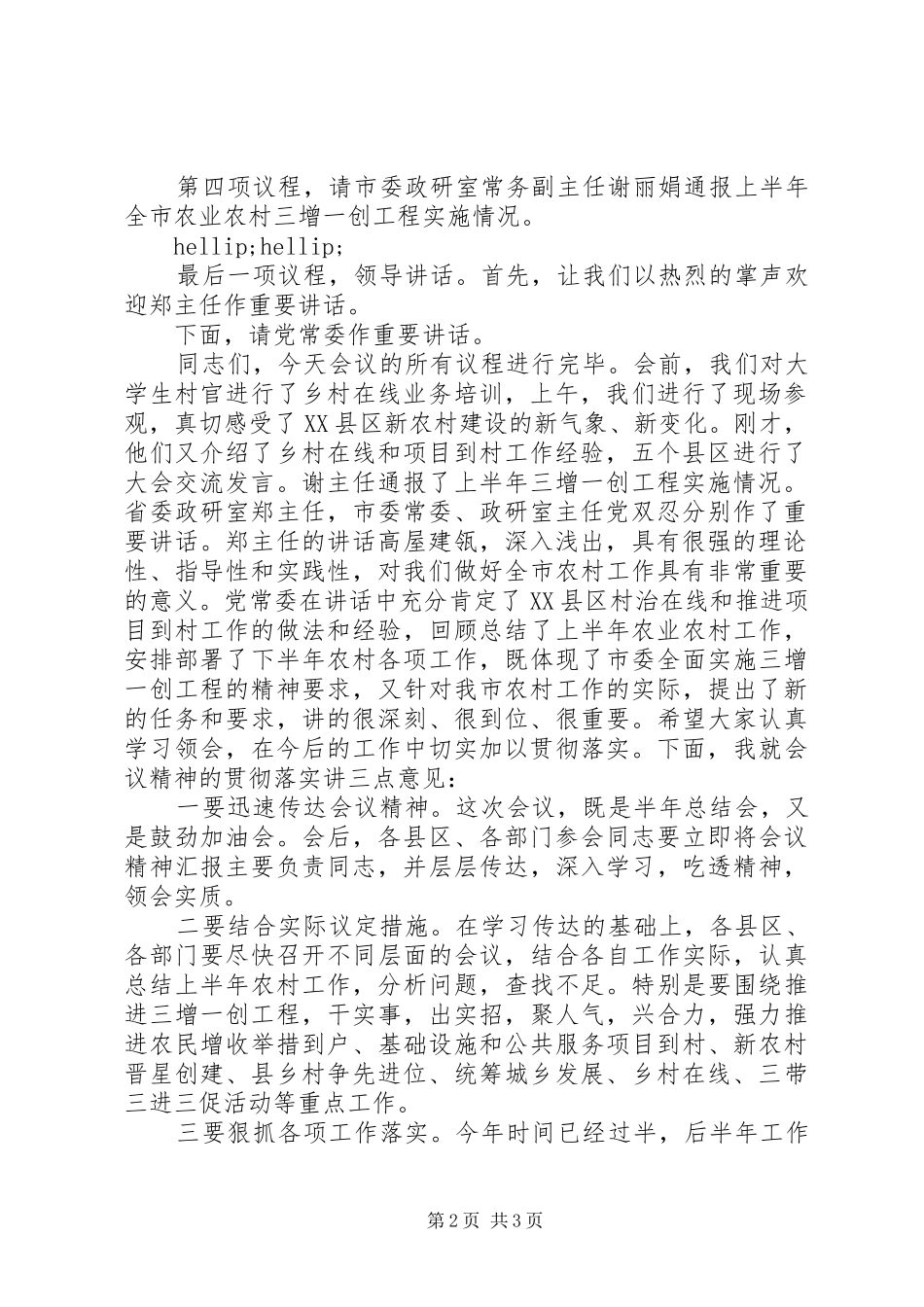 “三增一创”工程工作汇报会主持词_第2页