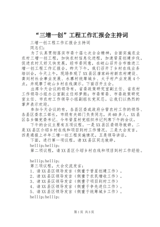 “三增一创”工程工作汇报会主持词