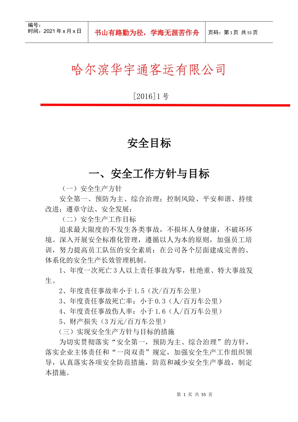 道路旅客运输企业安全标准化范本_第1页